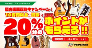 【お知らせ】夏の楽器買取ポイントアップキャンペーン！今なら買取20％ポイントアップ！！