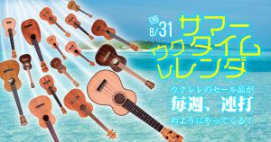 【お茶の水駅前店】サマータイムウクレレンダ ～8/31（木）ウクレレのセール品が毎週、連打のようにやってくる！
