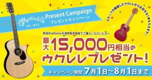 アコギとウクレレの夏！Martin Road Seriesキャンペーン！！【キャンペーン期間：2023.7.1（sat）～8.31（thu）】