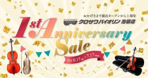 【クロサワバイオリン池袋店】1周年Anniversaryセール開催中！～7/17(月祝)