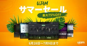 【2023.7.9まで】UJAM全製品が半額もしくは半額以下となる史上最大のサマーセール開催！🏖️