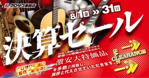 日頃のご愛顧ありがとうございます。ただいま全店一斉大売り出しクロサワ夏の決算セール開催中！！8/31（日）まで