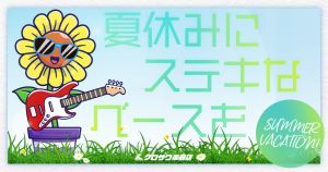 【お茶の水駅前店】夏休みにステキなベースを～この夏、自分へのご褒美に“ベース”という選択を！～