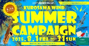 KUROSAWA WIND SUMMER CAMPAIGN クロサワウインド全店 夏のキャンペーン! 夏の特典盛りだくさん！