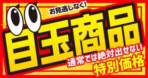 【お茶の水3店舗合同】8月だけの超限定企画！通常では絶対に出せない“特別価格”の目玉商品が、3回に分けて登場！！