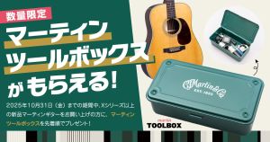 マーティンツールボックスがもらえる！期間限定！対象のマーティンギターをご購入の方に、 「マーティンオリジナルツールボックス」 をプレゼント！