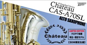 【30本限定生産モデル】美しい銀メッキの輝きとゴールドのツートーン。Chateau CAS-A70SL