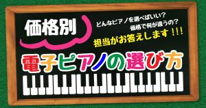 価格別！電子ピアノの選び方 | 電子ピアノが欲しいけど、どんなピアノを選べばいい？価格帯で何が違うの？