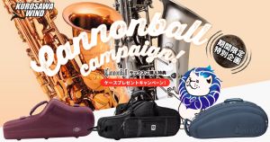 【期間限定特別企画】Cannonball キャンペーン！キャノンボールのアルト、またはテナーサックスを 新品でご購入のお客様にお好きなケースプレゼント！！