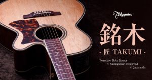 「銘木」の名を施した Takamine 匠 TAKUMI シリーズ最高傑作。世界の希少木材を贅沢に使用した新シリーズ 『銘木 -匠 TAKUMI-』が登場