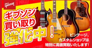 【PR】ギブソン超買取強化！キャンペーン開催中！！