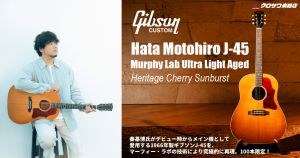 秦基博氏がデビュー時からメイン機として愛用する1966年製ギブソンJ-45を、マーフィー・ラボの技術により究極的に再現。Gibson Customshop Hata Motohiro J-45 Murphy Lab Ultra Light Aged Heritage Cherry Sunburst