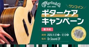 【Dr.Sound】Martin ギターケアキャンペーン　2025年11月12日（水）～ 2025年12月12日（金）まで