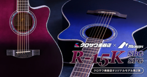 クロサワ楽器店×Morris クロサワ楽器オリジナルモデル第2弾「R-15K」。定番の R-15 をベースに、Morris 初の試みとなるシースルーグラデーションカラーを採用しました。