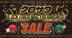 今年もやります！クロサワBLACK FRIDAY - CYBER MONDAY SALE 開催！！