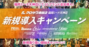 【福岡ミーナ天神店】新規ブランド導入キャンペーン！！12/31（水）まで
