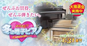 【お茶の水駅前店デジタル館】2025-2026！冬の電子ピアノキャンペーン　1/31まで！電子ピアノフェア開催！