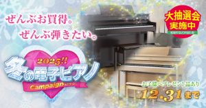 【お茶の水駅前店デジタル館】2025！冬の電子ピアノキャンペーン　12/31まで！電子ピアノフェア開催！