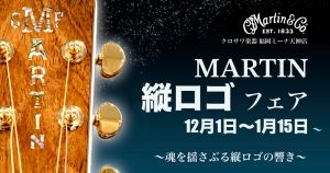 【福岡ミーナ天神店】MARTIN 縦ロゴフェア　2025.12.1（月） ～2026.1.15（木）