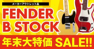 【お茶の水駅前店】FENDER B STOCK！年末大特価SALE！！12/13（土）0：00より販売スタート。