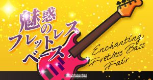 【お茶の水駅前店】魅惑のフレットレスベースフェア