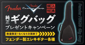 【G-CLUB UMEDA】フェンダー純正ギグバッグ プレゼントキャンペーン（プレゼント品がなくなり次第終了）