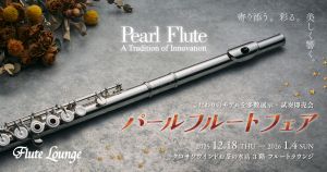 【フルートラウンジ】パールフルートフェア 2025.12.18(木)～2026.1.4(日)