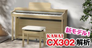 2025年の楽器店大賞 KAWAIの新モデル「CX302」を徹底解析！