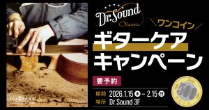 【ドクターサウンドクラシックギター専門フロア】クラシックギター ワンコインケア・キャンペーン 2026年1月15日（木）～ 2026年2月15日（日）まで