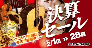 決算セール、ついに開幕！！狙っていたアイテムも人気モデルも、今だけの超お得プライスで大放出！