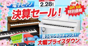 【お茶の水駅前店デジタル館】電子ピアノ決算セール！ 2/28まで！ 決算シーズン、電子ピアノを選ぶなら今。