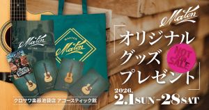 【池袋店アコースティック館】決算セール期間限定！Maton オリジナルグッズ プレゼント
