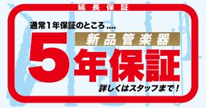 【クロサワウインド横浜店】5年長期保証のお知らせ