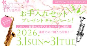 【ウインドお茶の水店】春の管楽器 お手入れセット プレゼントキャンペーン！