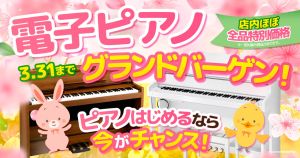 【お茶の水駅前店デジタル館】電子ピアノグランドバーゲン 3/31（火）まで！！