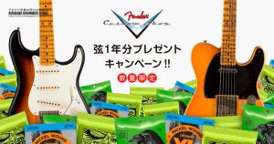 【お茶の水駅前店】フェンダー・カスタムショップ 数量限定!弦1年分プレゼントキャンペーン！2026年3月1日(日) – 31日(火)