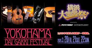 2000本を超える楽器が一挙集結。恒例『横浜大楽器祭』開催！！2026. 3.20FRI. 21SAT. 22SUN