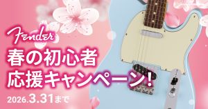 【お茶の水駅前店】Fender 春の初心者応援キャンペーン～対象商品ご購入でアクセサリーセットをプレゼント！