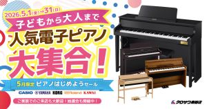 デジタルピアノトップページ | 【クロサワ楽器店オンラインショップ