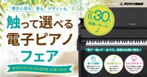 デジタルピアノトップページ | 【クロサワ楽器店オンラインショップ