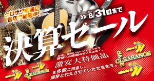 日頃のご愛顧ありがとうございます。半期に一度の全店一斉大売り出し