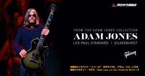 ギブソンから、米国のロックバンド ”トゥール” のギタリスト、アダム・ジョーンズの最新シグネチャー・モデル 『Adam Jones Les Paul Standard』がリリース