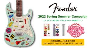 Fender® 2022 Spring Summer キャンペーン!抽選で500名の方に豪華フェンダーグッズが当たる!!【メーカー公式キャンペーン】